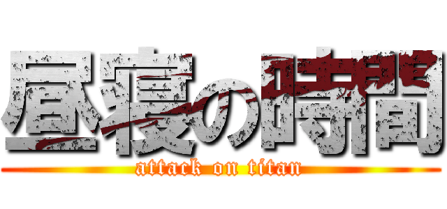 昼寝の時間 (attack on titan)