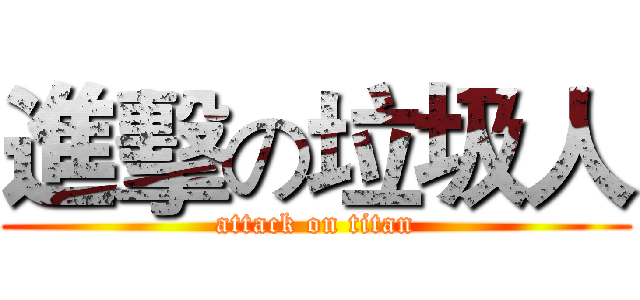 進擊の垃圾人 (attack on titan)
