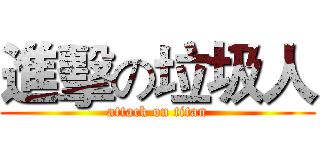 進擊の垃圾人 (attack on titan)