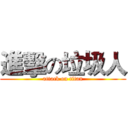 進擊の垃圾人 (attack on titan)