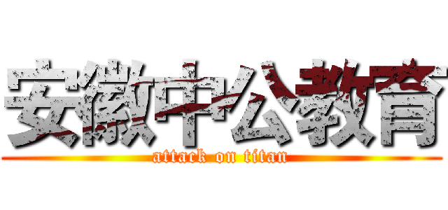 安徽中公教育 (attack on titan)