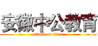 安徽中公教育 (attack on titan)