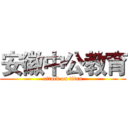 安徽中公教育 (attack on titan)