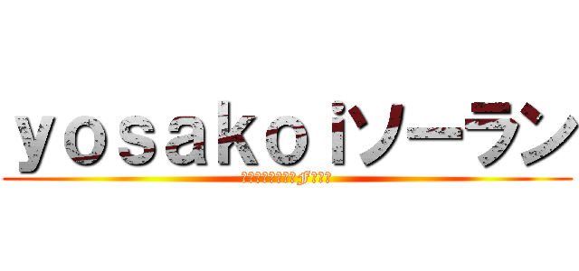 ｙｏｓａｋｏｉソーラン (としわ会夏祭り４F出し物)