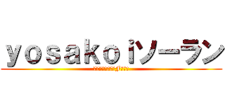 ｙｏｓａｋｏｉソーラン (としわ会夏祭り４F出し物)