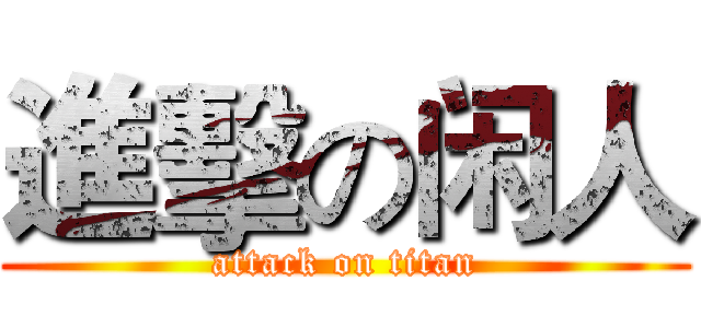進擊の闲人 (attack on titan)