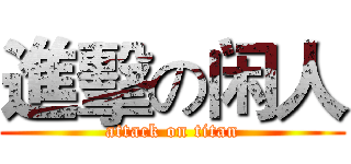 進擊の闲人 (attack on titan)