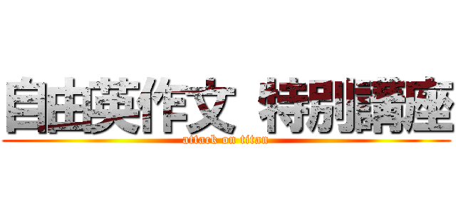 自由英作文 特別講座 (attack on titan)