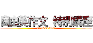 自由英作文 特別講座 (attack on titan)