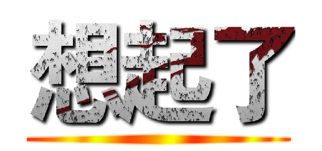 想起了 ()