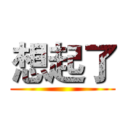 想起了 ()