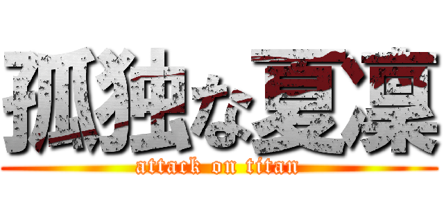 孤独な夏凜 (attack on titan)
