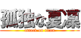 孤独な夏凜 (attack on titan)