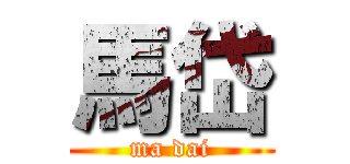 馬岱 (ma dai)