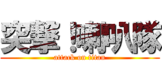 突撃！喇叭隊 (attack on titan)