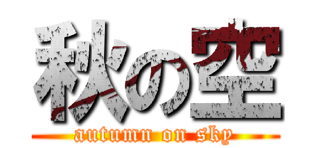 秋の空 (autumn on sky)