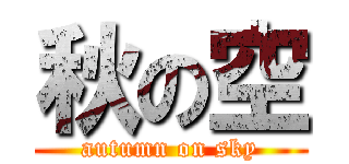 秋の空 (autumn on sky)