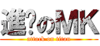 進擊のＭＫ (attack on titan)