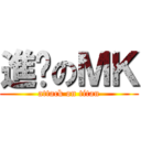 進擊のＭＫ (attack on titan)