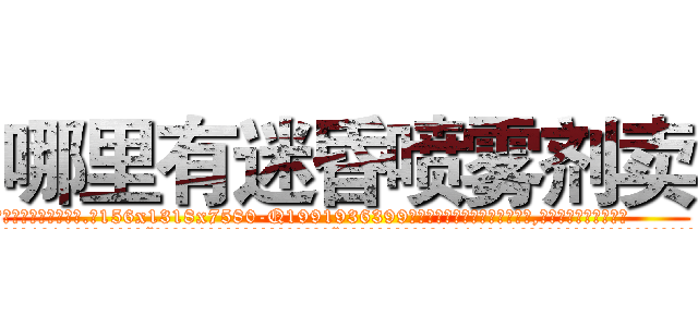 哪里有迷昏喷雾剂卖 (哪里有迷昏喷雾剂卖【电.话156x1318x7580-Q1991936399鑫宏药业】我们做的是长期生意,靠的是老客户长期支持
参考消息网2月20日报道 韩媒称，“剩女多、离婚率高的城市，房价一定会上涨。”这是中国经济学家金岩石2016年12月参加在上海举行的房地产相关论坛时说的话。
)