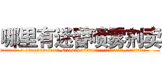 哪里有迷昏喷雾剂卖 (哪里有迷昏喷雾剂卖【电.话156x1318x7580-Q1991936399鑫宏药业】我们做的是长期生意,靠的是老客户长期支持
参考消息网2月20日报道 韩媒称，“剩女多、离婚率高的城市，房价一定会上涨。”这是中国经济学家金岩石2016年12月参加在上海举行的房地产相关论坛时说的话。
)