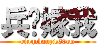 兵长嫁我 (bingzhang160cm)