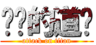 进击的道宁 (attack on titan)