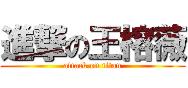 進撃の王榕薇 (attack on titan)