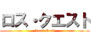 ロス・クエスト (Loss Qest)