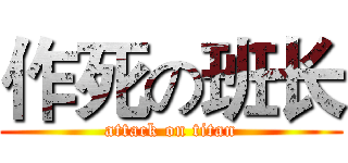 作死の班长 (attack on titan)