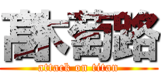 髙木萄路 (attack on titan)