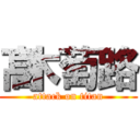 髙木萄路 (attack on titan)