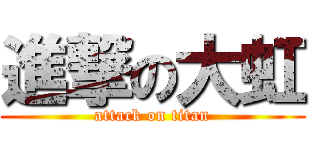 進撃の大虹 (attack on titan)