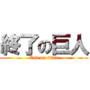 終了の巨人 (End on titan)