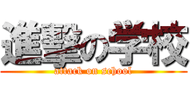 進擊の学校 (attack on school)