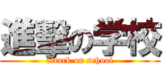 進擊の学校 (attack on school)