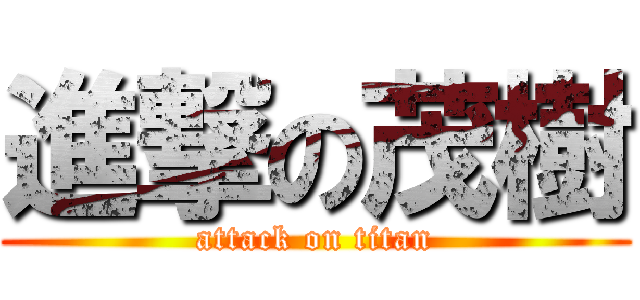進撃の茂樹 (attack on titan)