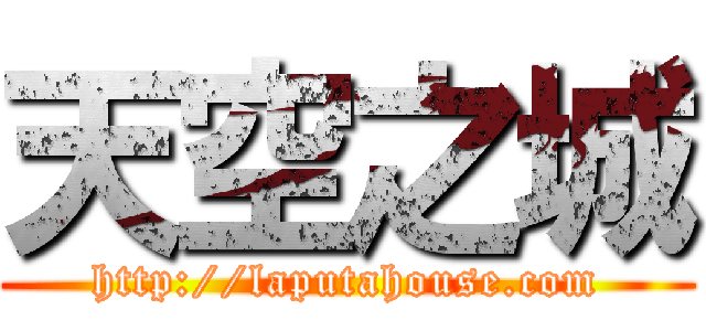 天空之城 (http://laputahouse.com)