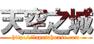 天空之城 (http://laputahouse.com)