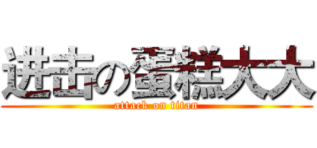 进击の蛋糕大大 (attack on titan)