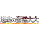 进击の蛋糕大大 (attack on titan)