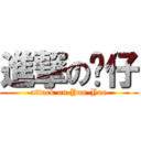 進撃の玥仔 (attack on Yan-Yue)