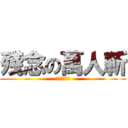 殘念の萬人斬 (殘念の萬人斬)