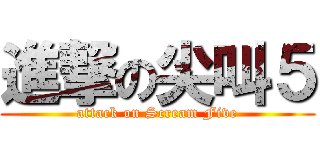 進撃の尖叫５ (attack on Scream Five)