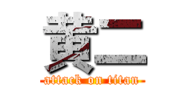 黄二 (attack on titan)