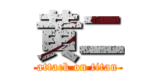 黄二 (attack on titan)