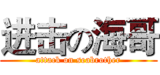 进击の海哥 (attack on seabrother)