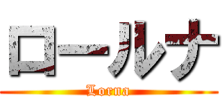 ロールナ (Lorna)