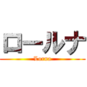 ロールナ (Lorna)