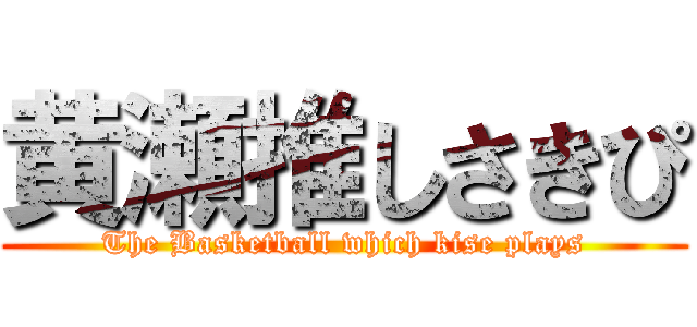 黄瀬推しさきぴ (The Basketball which kise plays)